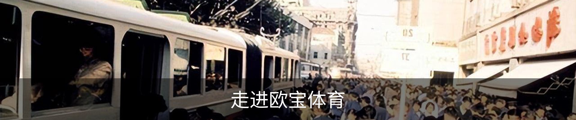 走进欧宝体育