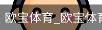 欧宝体育